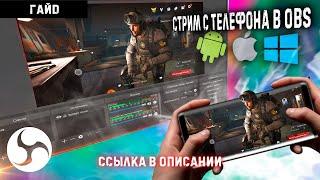 Как вывести экран айпада или телефона на ПК или НОУТБУК БЕЗ КАРТЫ ЗАХВАТА /Стрим с телефона в OBS