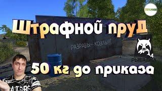 РУССКАЯ РЫБАЛКА 4 (RUSSIAN FISHING 4) - ШТРАФНОЙ ПРУД 50 КГ ДО ПРИКАЗА.