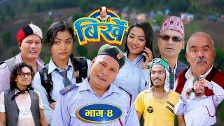 BIRKHE "बिर्खे" || Epi-4 || Begam Nepali || Istu Karki || Ram Chandra Adhikari || May 18, 2022