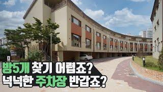 [001] 방5개 찾으시나요? 넉넉한 주차장은 어떠세요? 파주 타운하우스가 답을 드립니다. 식구 많으면 꼭 봐야할 곳