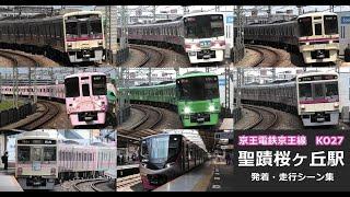 【京王線聖蹟桜ヶ丘駅　発着・走行シーン集】京王電鉄聖蹟桜ヶ丘駅で京王線の発着・走行シーンを満喫！！