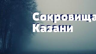 Сокровища Казани
