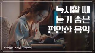 책 읽을 때 듣기 좋은 편한 음악 (중간 광고 없음, 피아노 연주, 1시간)