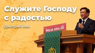 "Служите Господу с радостью" Дмитрий Хен (24-10-20)