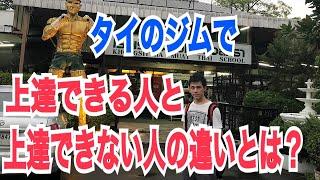 タイのムエタイジムで練習すると上達できるのか？~上達できる人と上達できない人の違いとは・・・。~