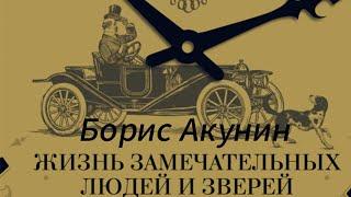 Борис Акунин - Жизнь замечательных людей и  зверей