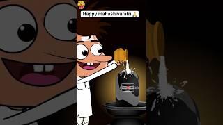 Shivaratri subhakankshalu #shiv #funmoji2d #comedy #funny #villagecomedy #shiva #shortvideos