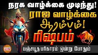 ரிஷபம் | ராஜ வாழ்க்கை ஆரம்பம் | பஞ்ச பூத பரிகாரம் செய்தால் 100% சதவீதம் வாழ்க்கை மாறும் | RISHABAM