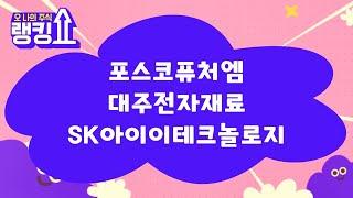이종복 전문가의 진단! '포스코퓨처엠, 대주전자재료, SK아이이테크놀로지' [랭킹쇼, 오 나의 주식] #랭킹쇼 #토마토증권통