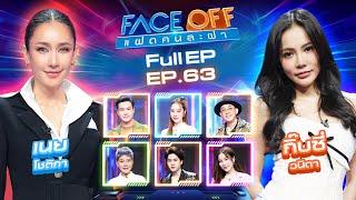 FACE OFF แฝดคนละฝา | เนย โชติกา & กิ๊บซี่ วนิดา | 25 มี.ค. 68 Full EP