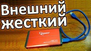 Внешний жесткий диск (HDD) своими руками