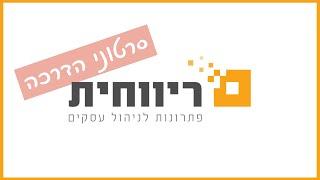 פרק 8 - ניכוי מס במקור בתוכנת ריווחית