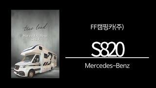 벤츠S820 신모델ㅣ S820 가이버 에디션 ㅣ 럭셔리캠핑카 소개