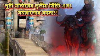 পুরি মন্দিরের তৃতীয় সিঁড়ি এবং যমরাজের রহস্যThe Mystry Of The Third Stair Of Puri Temple Yamraj