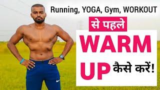 Do this WARM UP before Workouts | कसरत के पहले वार्म अप ऐसे करें | warm up routine||desi gym fitness