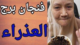 فنجان برج العذراءحان وقت رجوع الحق وقلوب كتير هتندم انها قللت منك المفاجات اللي هتوقف الدنيا علشانك