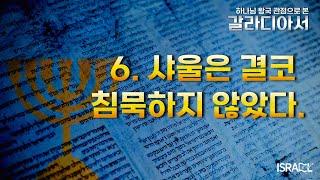 [하나님 왕국 관점으로 보는 갈라디아서] 6. 샤울은 결코 침묵하지 않았다.(갈 2:1-10)