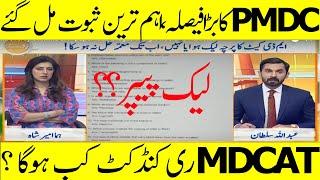 PMDC Big Action MDCAT 2024 Reconduct MDCAT 2024 Results-MDCAT 2024 Latest News Dow MDCAT 2024