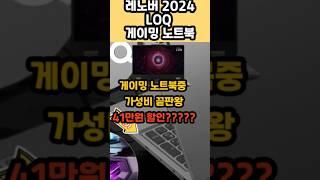 #가성비끝판왕게이밍 노트북#41만원 싸게 놓치면 후회할 가격 레노버 2024 LOQ 15ARP9 라이젠7 RTX4060조합 30%세일#가성비 끝판왕 게이밍 노트북