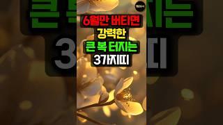 6월만 버티면 강력한 큰 복 터지는 3가지띠! #돈벼락 #띠별운세 #사주 #운세 #대박운 #금전운 #로또 #로또당첨 #로또1등 #용띠 #개띠 #돼지띠
