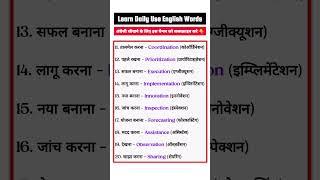 Learn Daily Use English Words | Spoken English Words #shorts #englishwords #spokenenglish #2