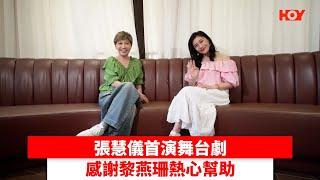 張慧儀首演舞台劇 感謝黎燕珊熱心幫助 ｜ #娛樂新聞 ｜ #張慧儀｜ HOY TV