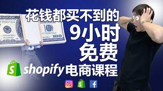 电商E哥全网最强最长的9小时免费Shopify和Facebook的中文电商教学视频 #电商e哥