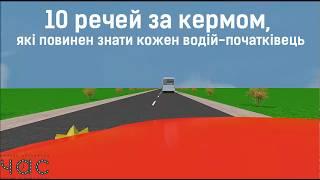 10 речей за кермом, які повинен знати кожен водій-початківець