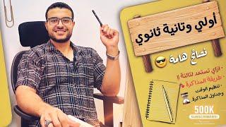 لو أنت في أولي او تانية ثانوي لازم تسمع الفيديو دا  | ازاي تستعد لتالتة وتنظم وقتك وتذاكر صح ️؟!