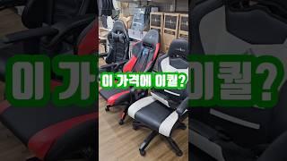 게이밍의자가 이 가격에 이 퀄리티 맞아? 
