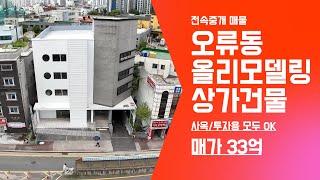 *전속중개매물 [대전상가건물매매] 대전 오룡역 역세권 전체 리모델링 건물 사옥/투자 모두 좋아요!!