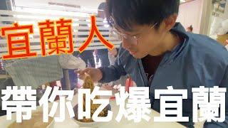 正版宜蘭人帶你吃爆在地宜蘭美食｜沒有網美店串場｜其實這次回宜蘭的目的是...