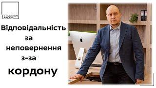 Відповідальність військовозобов'язаних за неповерння в Україну