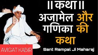 अजामेल और गणिका की कथा || Sant Rampal Ji Maharaj || Avigat Kabir