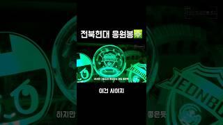 전북현대 응원봉 언박싱🪄