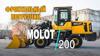 Обзор фронтального погрузчика MOLOT 200