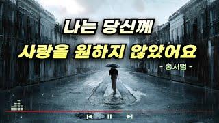 나는 당신께 사랑을 원하지 않았어요 / 홍서범 / 연속듣기