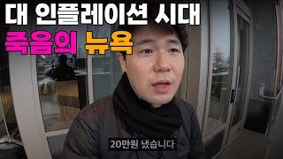 "병원진료 한번에 20만원, 베이글 33000원" 전세계 최악의 물가인 뉴욕..황당한 뉴욕의 일상[1]