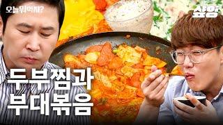 [#오늘뭐먹지] 건강도 맛도 좋은 두부찜부터 美친 맛의 최강자 부대볶음까지! MC들 입 제대로 터졌다 | #샾잉