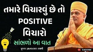 હમેશા પોઝિટિવ કઈ રીતે વિચારવું| how to Think Positive| Gyanvatsal Swami motivational video 2024|BAPS