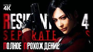 RESIDENT EVIL 4 REMAKE - Separate Ways – Полное Прохождение [4K RTX] | Обитель Зла 4 Ремейк Два Пути