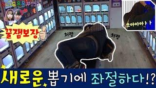 새로운 뽑기에 고니, 두요니 좌절하다!? 세상은 넓고 뽑기는 많다!!, 스윙볼 인형뽑기 (고니두욘몬 20170403) #153