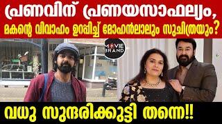 pranav mohanlal | രണ്ടാളും പെർഫക്ട് മാച്ചെന്ന് ആരാധകർ