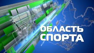 «Область спорта»