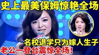 史上最美保姆惊艳全场!大学退学只为嫁人生子,老公一登台震惊全场,竟然是我们熟知的演员【辣妈达人秀】