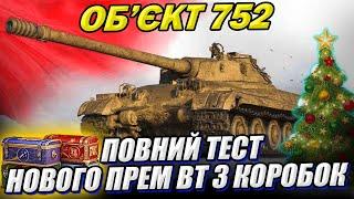 Об'єкт 752 - перший тест ПРЕМ ВТ з коробок #WOT_UA