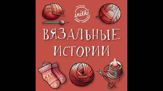 Вязальные истории #2 Модное вязание |о пользе журналов, старых недовязах и идеальной школе для вя...