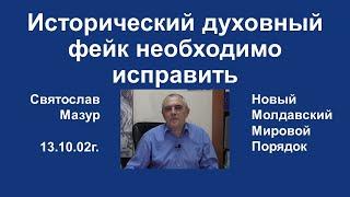 Святослав Мазур: Исторический духовный фейк необходимо исправить.