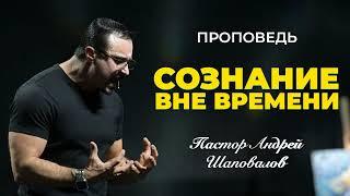 «Сознание вне времени» Пастор Андрей Шаповалов