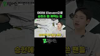 훈련소에 있던 승헌쓰 찜 쪄먹는 법 #승헌쓰 #아이브 #ive #eleven #shorts